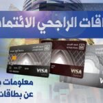 بطاقات المرابحة الراجحي